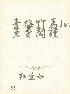 青梅竹马1v1免费阅读