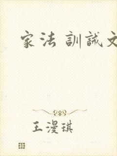 家法 训诫文