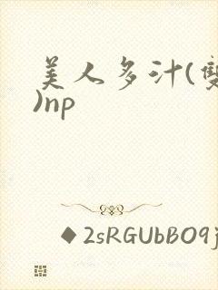 美人多汁(双性)np
