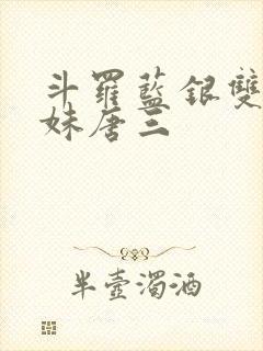 斗罗蓝银双生妹妹唐三