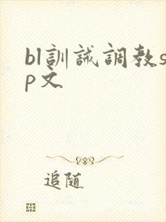 bl训诫调教sp文