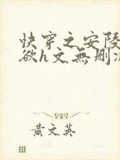 快穿之安陵容肉欲h文无删减最新章节