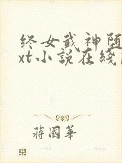 终女武神堕落txt小说在线阅读封面