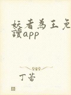 妖者为王免费阅读app