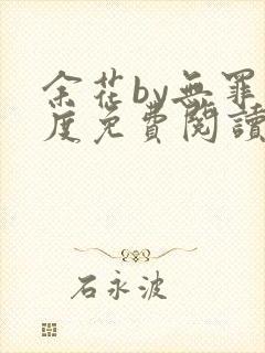 余花by无罪国度免费阅读