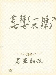 书籍(一时冲动,七世不祥)