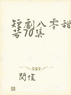 短剧八零甜妻灿若70集
