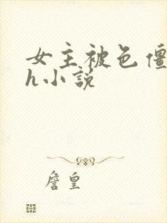 女主被色僵尸高h小说封面