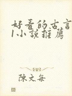 好看的古言1v1小说推荐