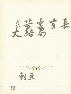 《若云有长意》大结局