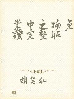 掌中之物免费阅读完整版