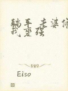 躺平 老婆修炼我变强