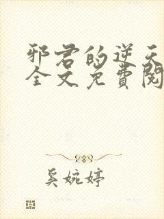 邪君的逆天狂妃全文免费阅读封面