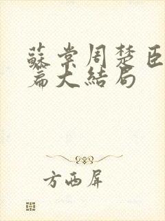 苏棠周楚臣番外篇大结局封面