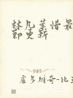 林凡叶惜最新章节更新