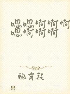 嗯嗯啊啊啊嗯嗯嗯啊啊啊