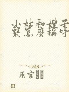 小姑和嫂子的关系怎么称呼