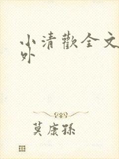 小清欢全文+番外
