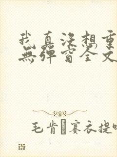 我真没想重生啊无弹窗全文免费阅读