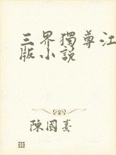 三界独尊江尘正版小说