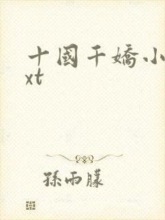 十国千娇小说txt