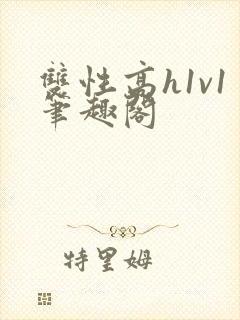 双性高h1v1笔趣阁封面