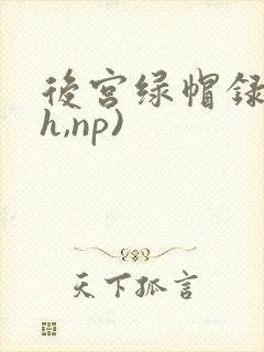 后宫绿帽录(高h,np)