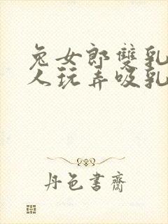 兔女郎双乳被主人玩弄吸乳羞羞