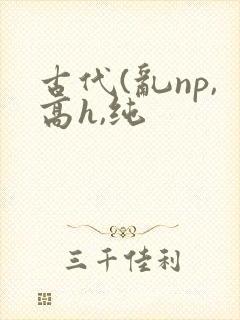 古代(乱np,高h,纯封面