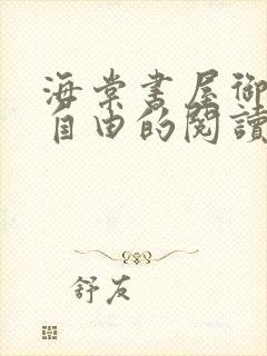 海棠书屋御宅屋自由的阅读封面