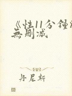 《性11分钟》无删减