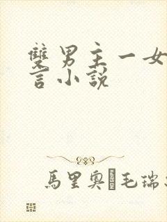 双男主一女主古言小说