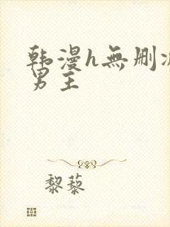 韩漫h无删减双男主