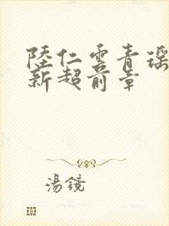 陆仁云青瑶的最新超前章