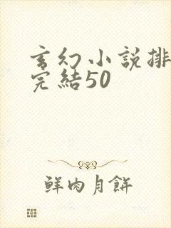 玄幻小说排行榜完结50