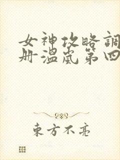 女神攻略调教手册温岚第四百章
