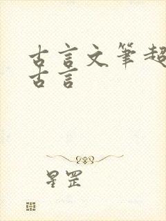 古言文笔超好的古言