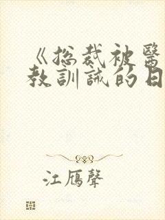 《总裁被医生管教训诫的日常》