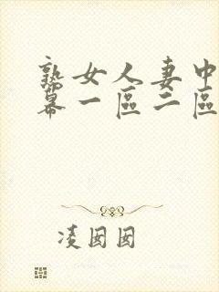 熟女人妻中文字幕一区二区