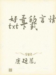 好看的言情小说txt下载