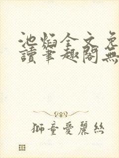 池焰全文免费阅读笔趣阁无弹窗