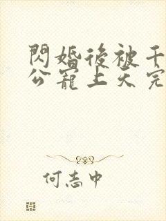 闪婚后被千亿老公宠上天完整版