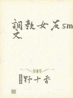 调教女友sm短文