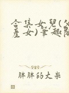 合集女儿(父女产女)笔趣阁1