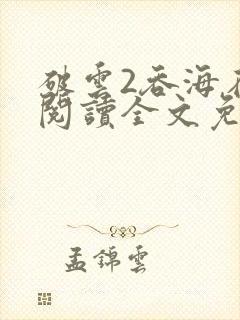 破云2吞海在线阅读全文免费