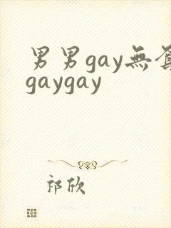 男男gay无套gaygay封面