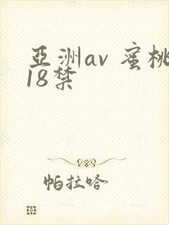 亚洲av 蜜桃18禁