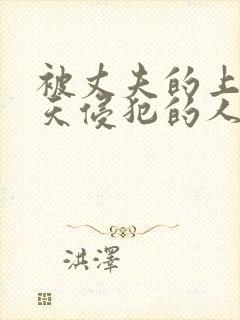 被丈夫的上司每天侵犯的人妻