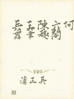 兵王陈六何沈轻舞笔趣阁