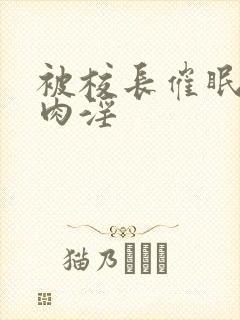 被校长催眠调教肉淫